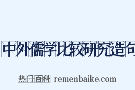 中外儒学比较研究造句是什么意思的图片
